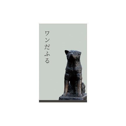 KITERA Pochibukuro Pochittototototopochibukuro 3 pieces faithful dog Hachiko PHPK-CHUHA3