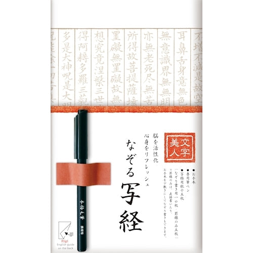 Furukawa Shiko Calligraphy Beautiful Letters Tracing Sutra Set 15 sheets of sutra copying paper (10 sheets for tracing calligraphy/5 sheets for ruled lines only) Brush pen for copying sutras/example included SQ61