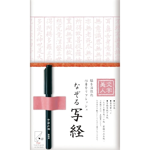 Furukawa Shiko Calligraphy Beautiful Character Tracing Sutra Set, 15 sheets of sutra copying paper (10 sheets for tracing calligraphy/5 sheets for ruled lines only) Brush pen for copying sutras/example included, Kobai SQ62