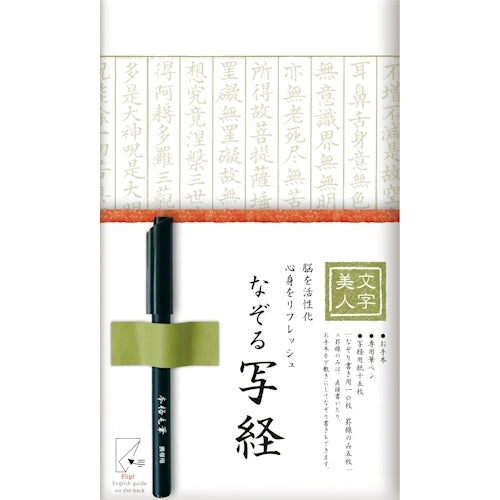 Furukawa Shiko Calligraphy Beautiful Letters Tracing Sutra Set 15 sheets of sutra copying paper (10 sheets for tracing calligraphy/5 sheets for ruled lines only) Brush pen for copying sutras/with model Wakakusa SQ63