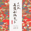 Furukawa Shiko Chiyogami Chiyogami Mino Washi 세트 12 장의 Chiyogami 12 장 일본 종이 Qo92